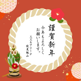 新年のご挨拶
